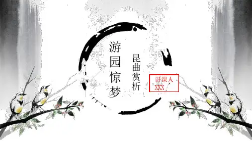 昆曲《游园惊梦》赏析
