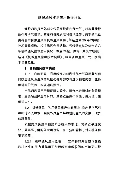 储粮通风技术应用指导意见