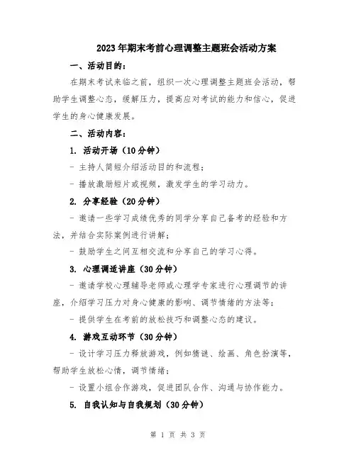 2023年期末考前心理调整主题班会活动方案