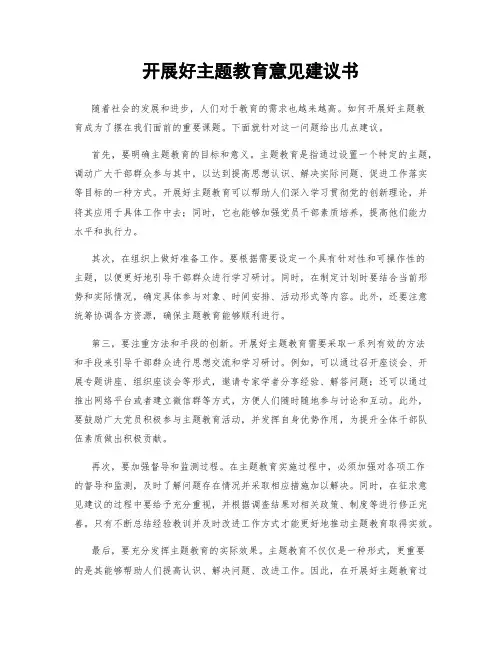 开展好主题教育意见建议书