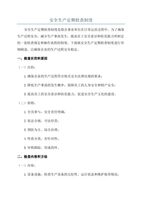 安全生产定期检查制度