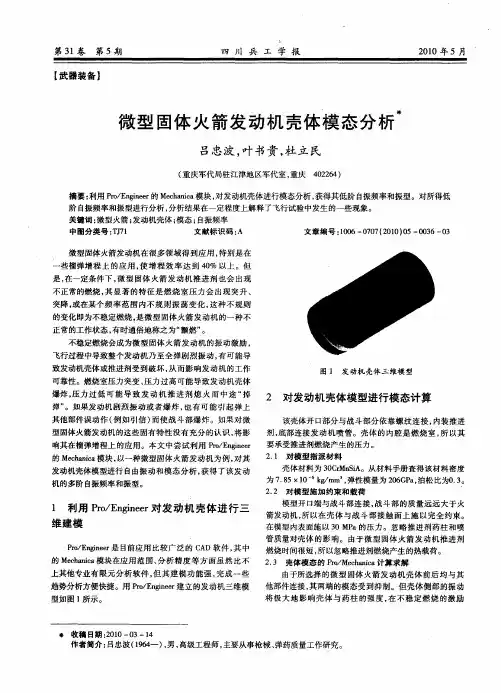 微型固体火箭发动机壳体模态分析