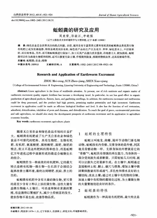 蚯蚓粪的研究及应用