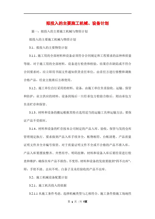 拟投入的主要施工机械、设备计划范文