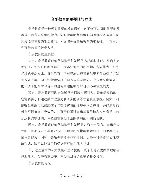 音乐教育的重要性与方法