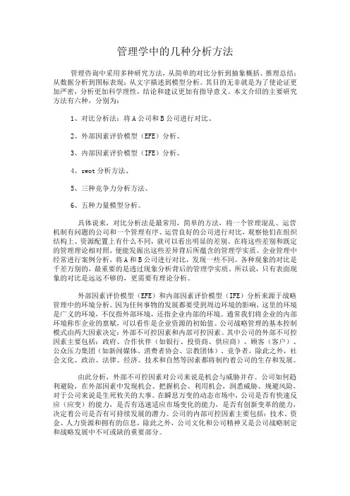 管理学中的几种分析方法