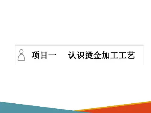 烫金机的工作原理与操作—认知烫金加工工艺