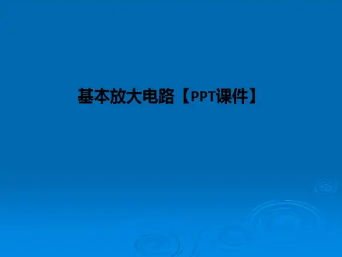 基本放大电路【PPT课件】PPT课件