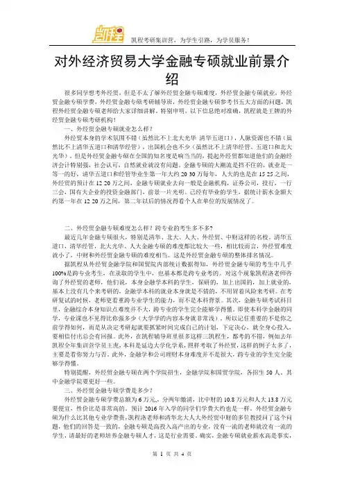 对外经济贸易大学金融专硕就业前景介绍