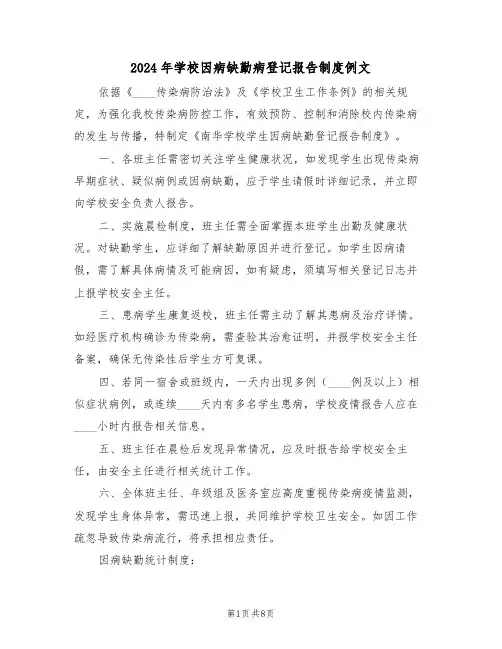 2024年学校因病缺勤病登记报告制度例文（五篇）