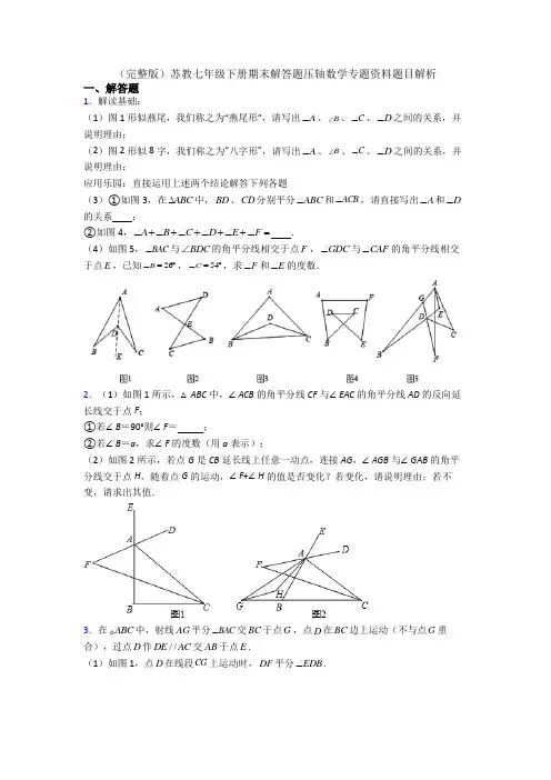 (完整版)苏教七年级下册期末解答题压轴数学专题资料题目解析