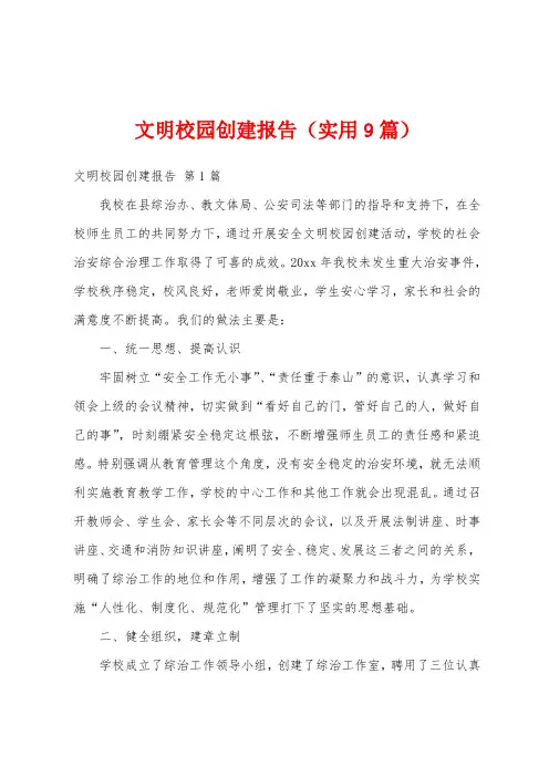 文明校园创建报告(实用9篇)