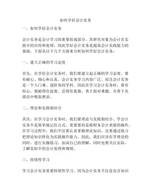 如何学好会计实务
