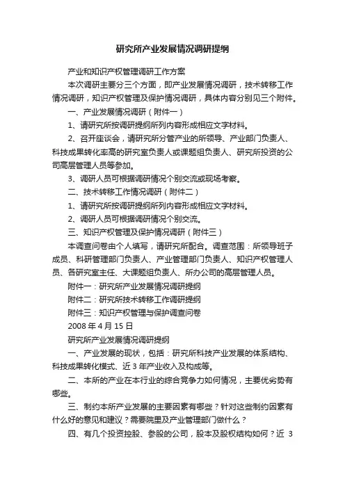 研究所产业发展情况调研提纲