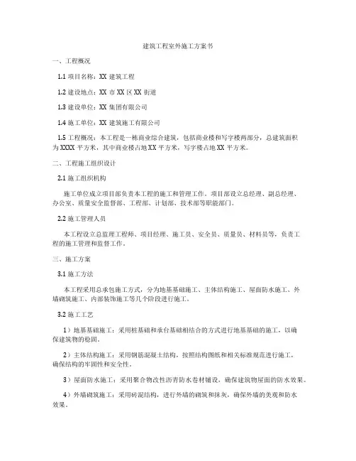 建筑工程室外施工方案书