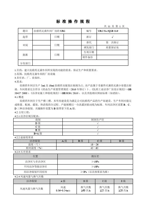 新版GMP非最终灭菌车间厂房的URS