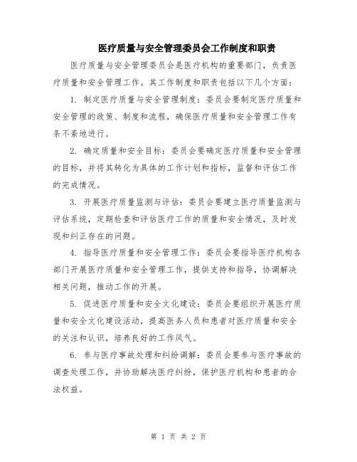 医疗质量与安全管理委员会工作制度和职责