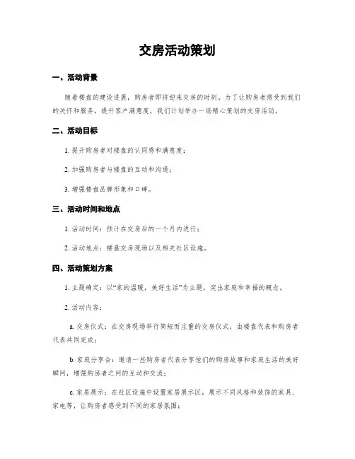 交房活动策划