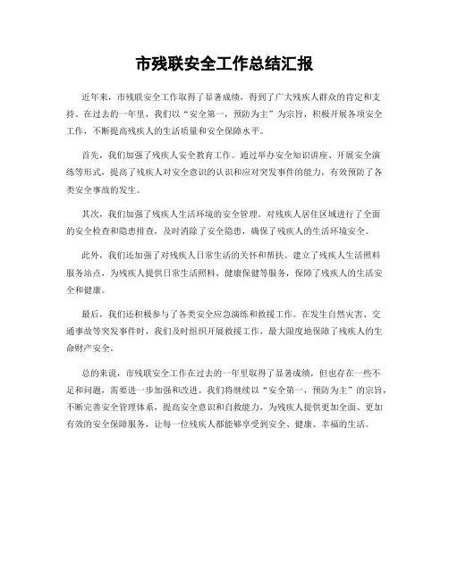 市残联安全工作总结汇报