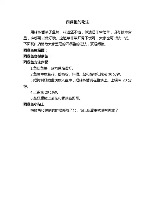 西餐鱼的吃法