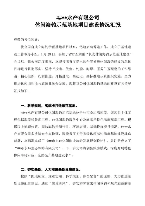 休闲海钓示范基地建设情况汇报