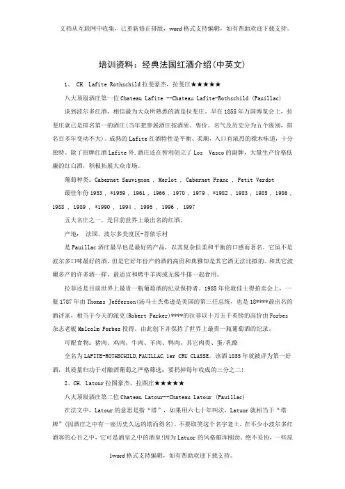 培训资料：经典法国红酒介绍(中英文)