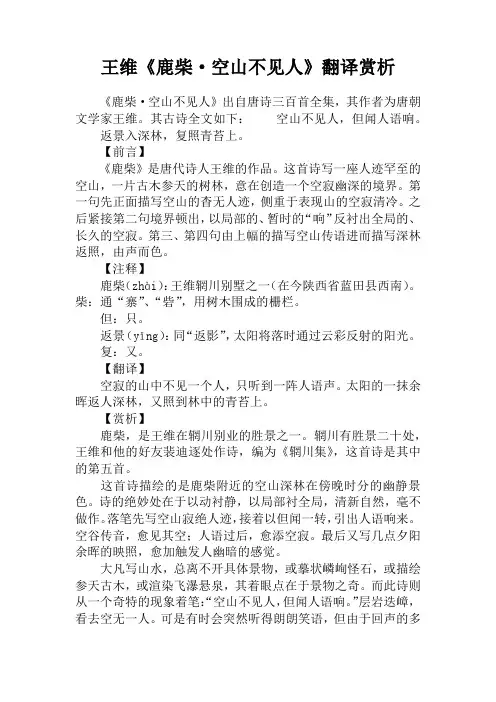 王维《鹿柴·空山不见人》翻译赏析