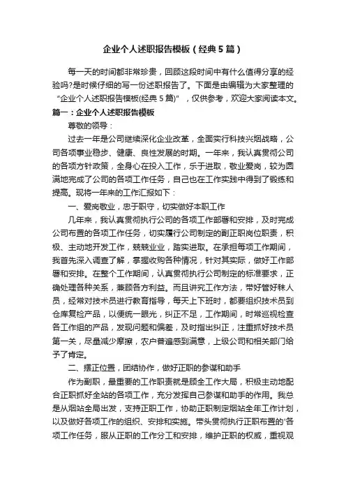 企业个人述职报告模板（经典5篇）