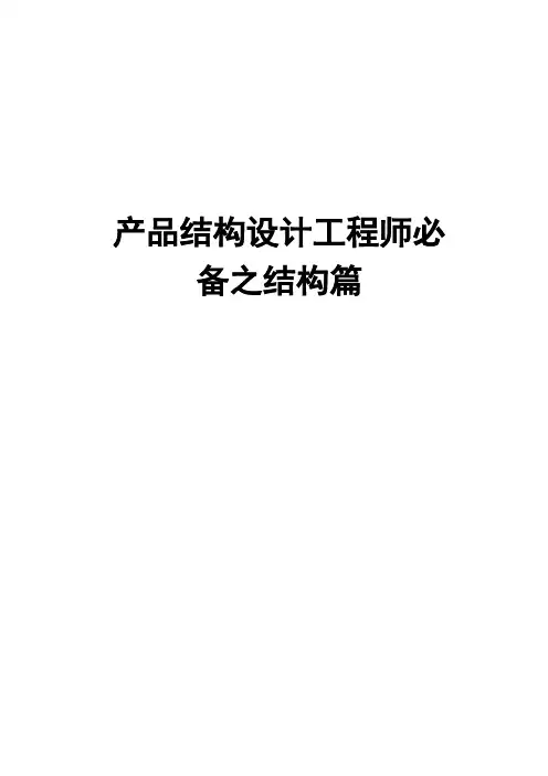 产品结构设计工程师必备之结构篇