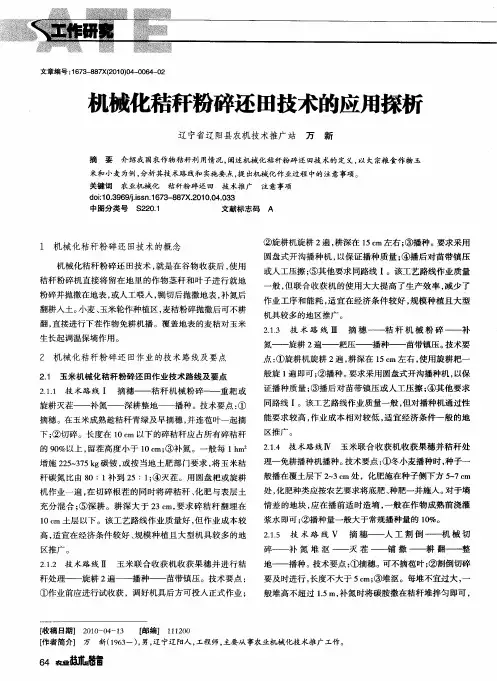 机械化秸秆粉碎还田技术的应用探析