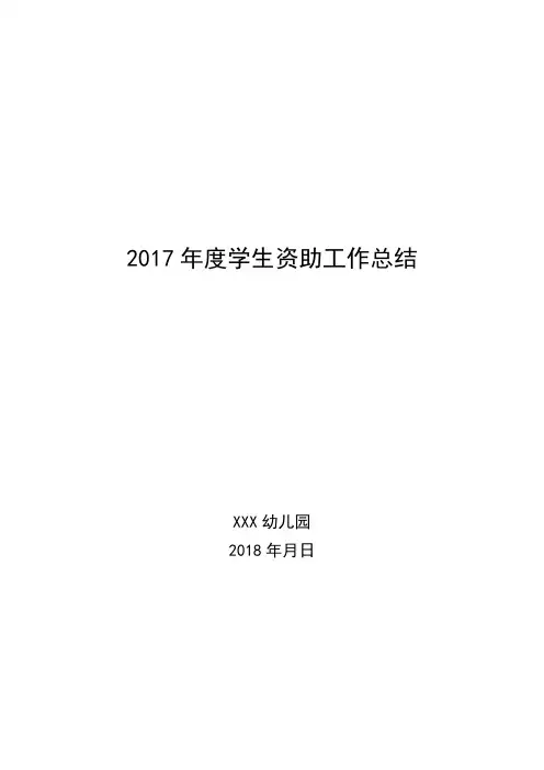 2017年度资助工作总结