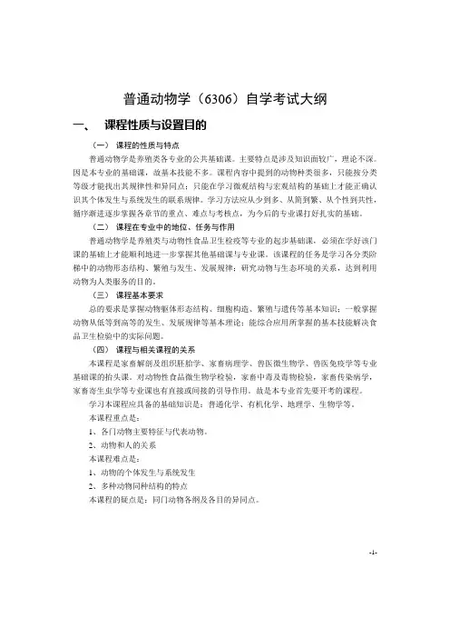 《普通动物学》大纲