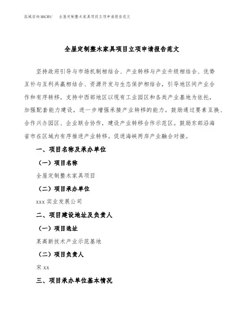 全屋定制整木家具项目立项申请报告范文