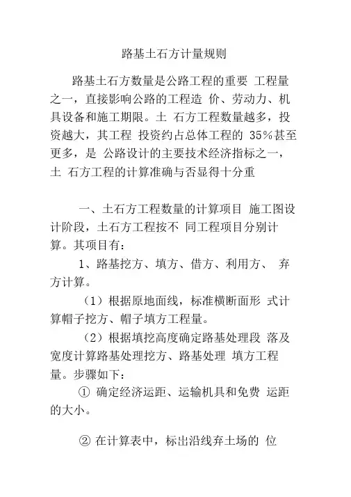 路基土石方计量规则