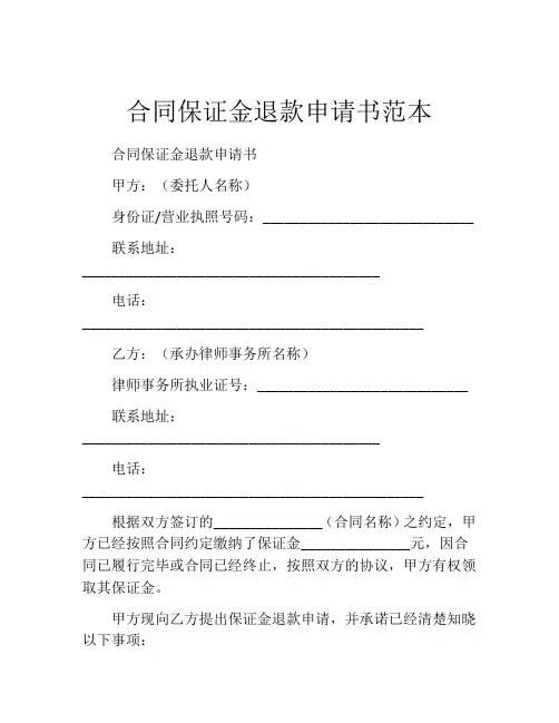 合同保证金退款申请书范本