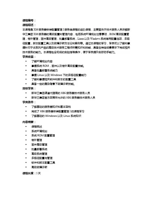  H3CSE-X86Server认证培训-X86服务器安装配置管理 II(服务类)课程大纲[1页]