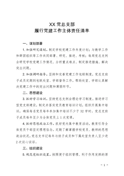 2020年学校党总支——履行党建工作主体责任清单