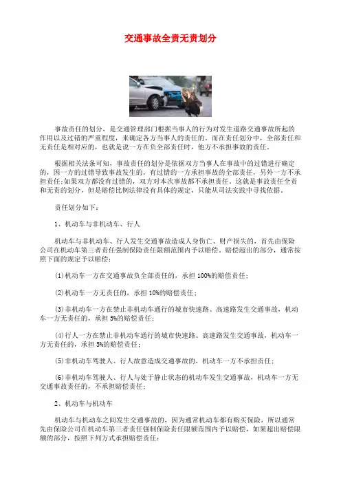 交通事故全责无责划分