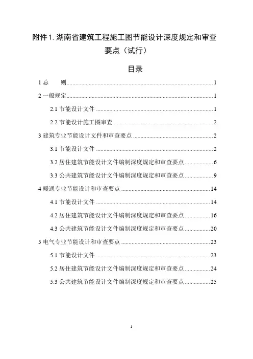 湖南省建筑工程施工图节能设计深度规定和审查要点(试行)