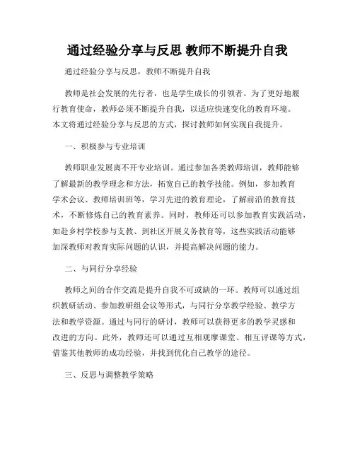 通过经验分享与反思 教师不断提升自我