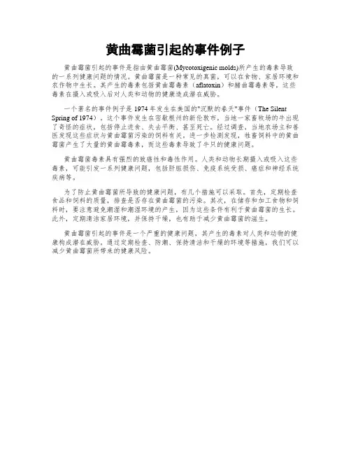黄曲霉菌引起的事件例子