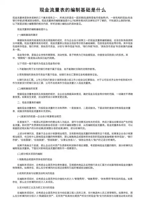 现金流量表的编制基础是什么