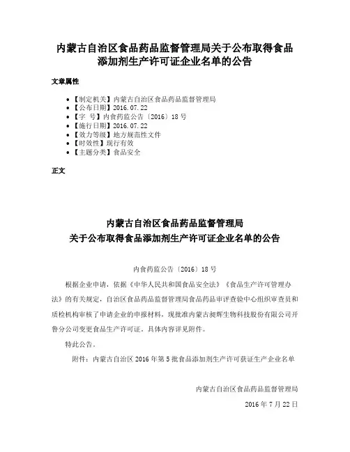 内蒙古自治区食品药品监督管理局关于公布取得食品添加剂生产许可证企业名单的公告