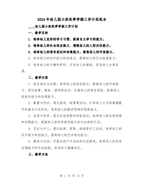 2024年幼儿园小班秋季学期工作计划范本（4篇）