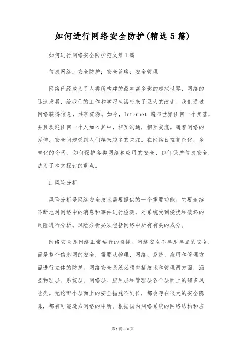 如何进行网络安全防护(精选5篇)