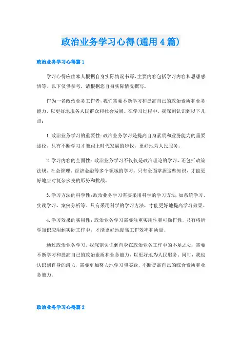 政治业务学习心得(通用4篇)