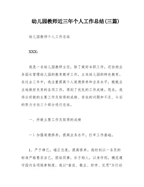 幼儿园教师近三年个人工作总结(三篇)