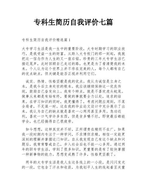 专科生简历自我评价七篇