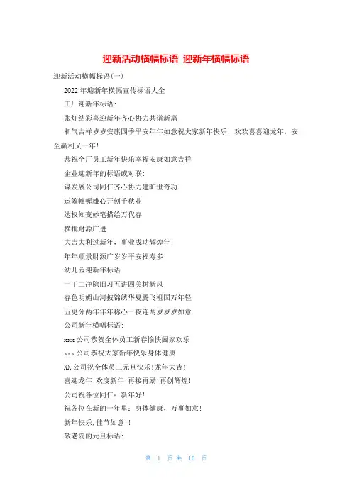 迎新活动横幅标语 迎新年横幅标语