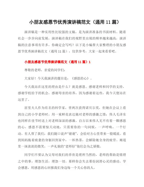小朋友感恩节演讲稿范文(11篇)